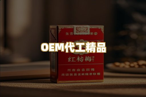 OEM代工精品