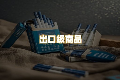 出口级商品