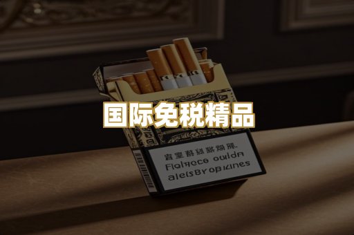 国际免税精品