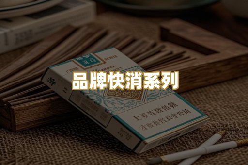 品牌快消系列